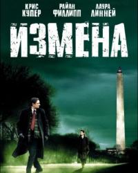 Измена (2007) смотреть онлайн